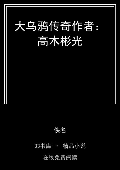 大乌鸦传奇作者：高木彬光封面