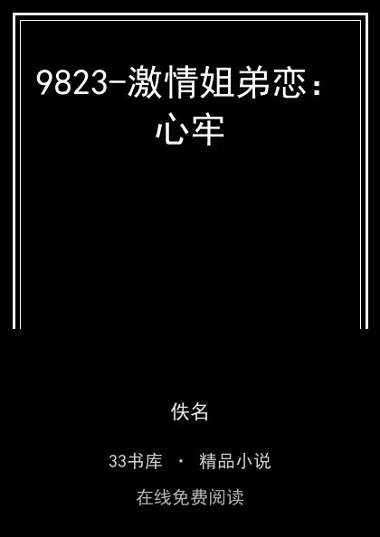 9823-激情姐弟恋：心牢封面