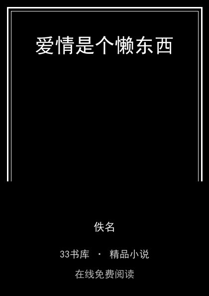 爱情是个懒东西封面