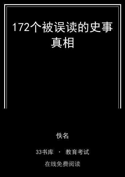 172个被误读的史事真相 封面