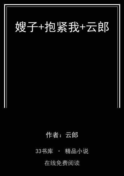 嫂子+抱紧我+云郎 封面