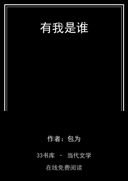 有我是谁封面