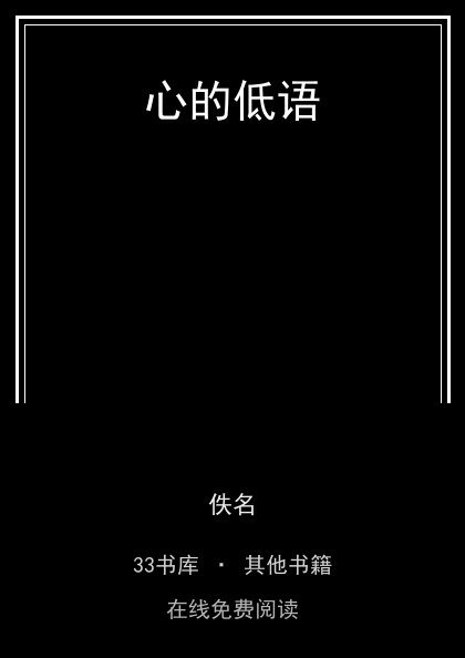 心的低语封面