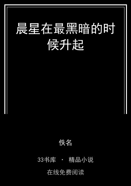 晨星在最黑暗的时候升起封面