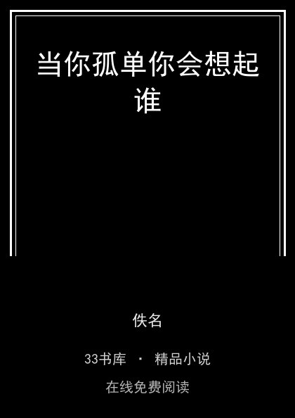 当你孤单你会想起谁封面