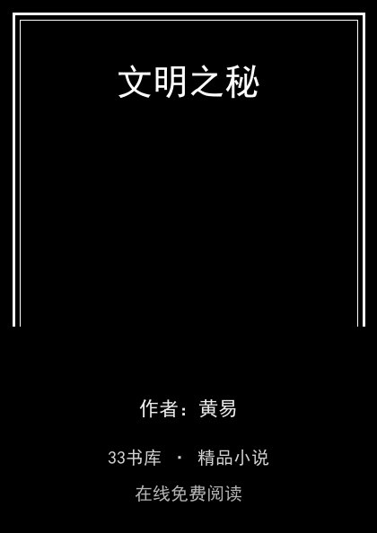 文明之秘封面