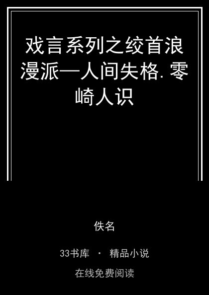 戏言系列之绞首浪漫派—人间失格.零崎人识封面