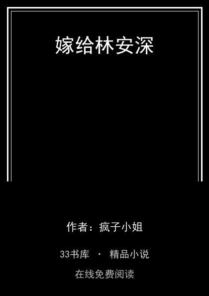 嫁给林安深封面