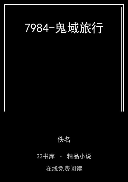 7984-鬼域旅行封面