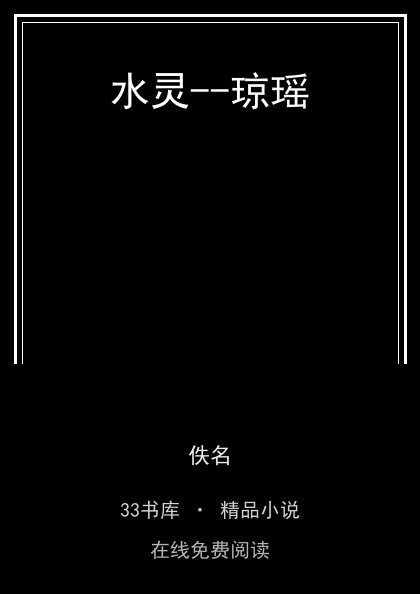 水灵--琼瑶 封面