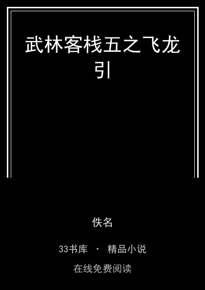 武林客栈五之飞龙引 封面