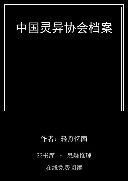 中国灵异协会档案封面
