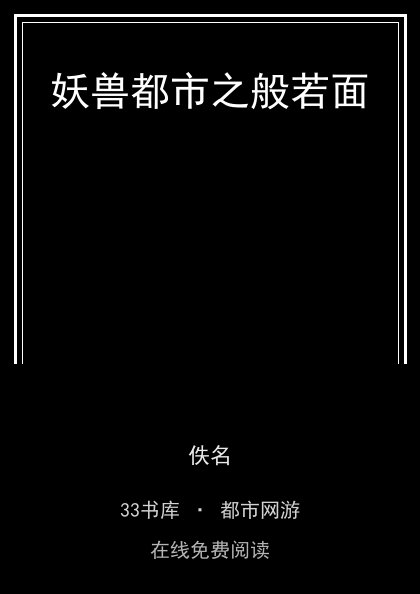 妖兽都市之般若面封面