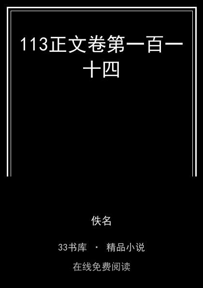 113正文卷第一百一十四封面