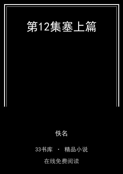 第12集塞上篇封面