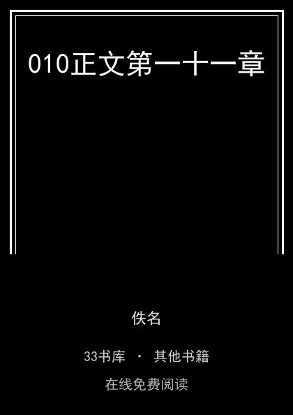 010正文第一十一章封面