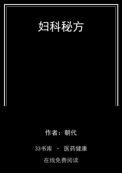 妇科秘方封面