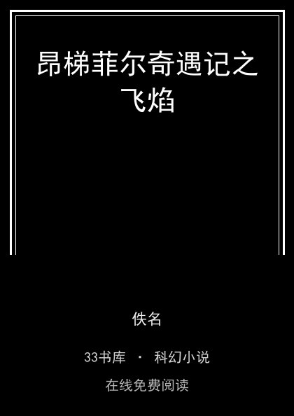 昂梯菲尔奇遇记之飞焰封面