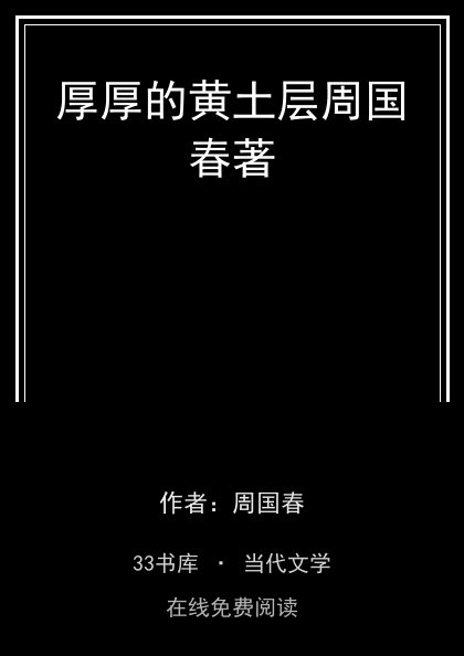 厚厚的黄土层周国春著封面