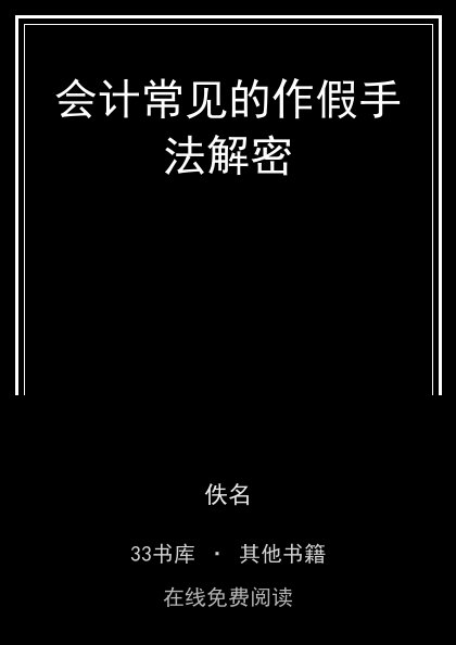 会计常见的作假手法解密封面