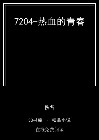 7204-热血的青春封面