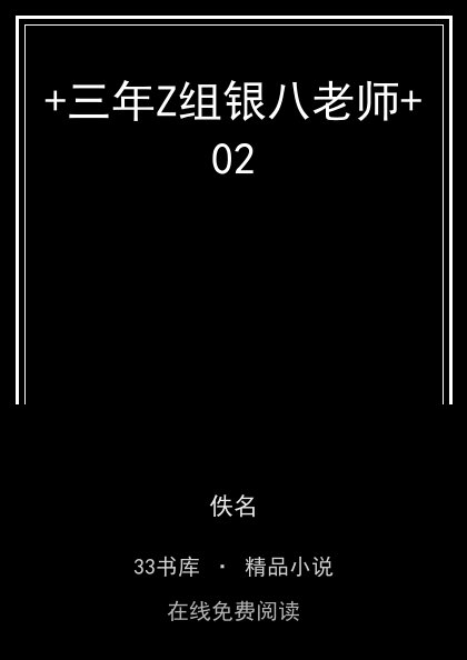 +三年Z组银八老师+02封面