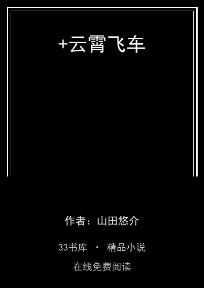 +云霄飞车封面