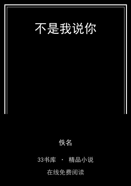 不是我说你封面