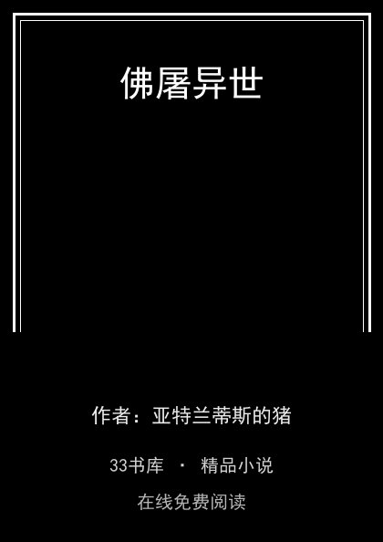 佛屠异世封面