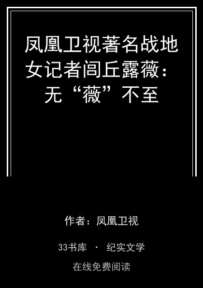凤凰卫视著名战地女记者闾丘露薇：无“薇”不至 封面
