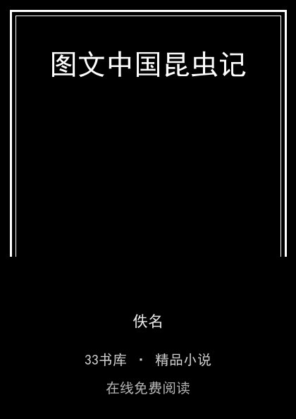图文中国昆虫记 封面