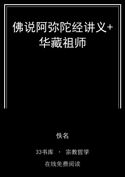 佛说阿弥陀经讲义+华藏祖师 封面