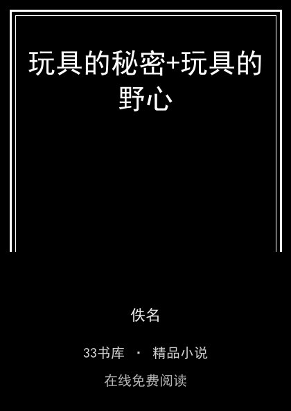 玩具的秘密+玩具的野心封面