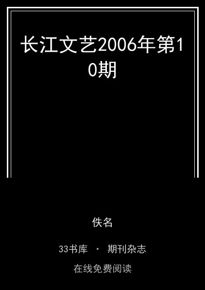 长江文艺2006年第10期封面