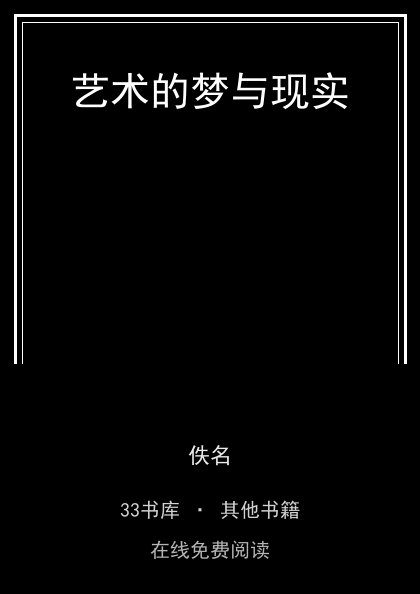 艺术的梦与现实封面