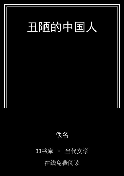 丑陋的中国人封面