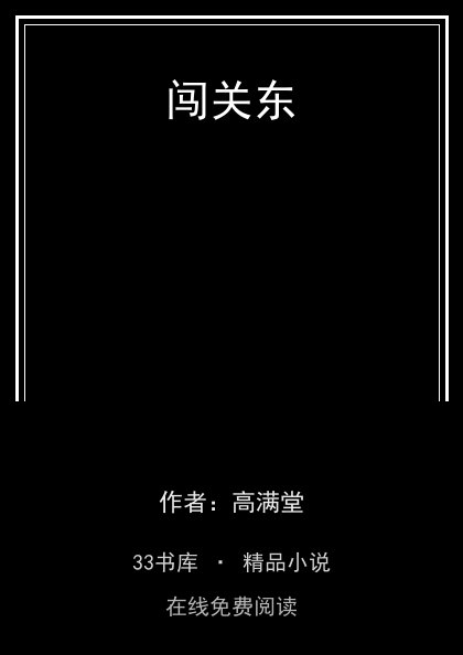 闯关东 封面
