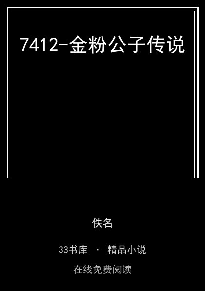 7412-金粉公子传说封面