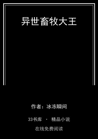 异世畜牧大王封面