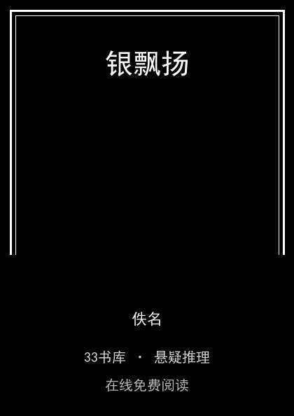 银飘扬封面