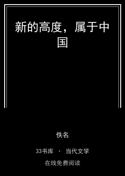新的高度，属于中国封面