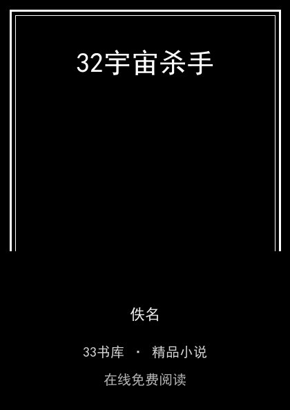 32宇宙杀手封面