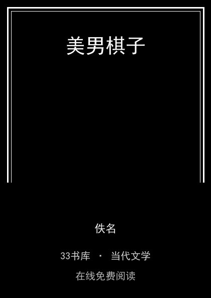 美男棋子 封面
