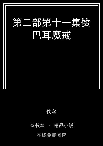第二部第十一集赞巴耳魔戒封面