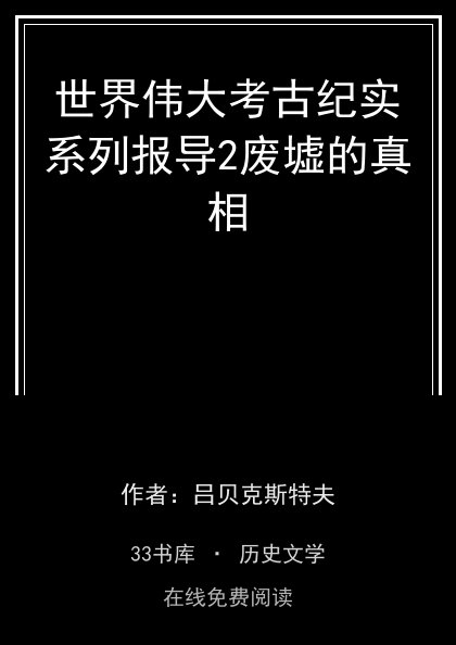 世界伟大考古纪实系列报导2废墟的真相封面