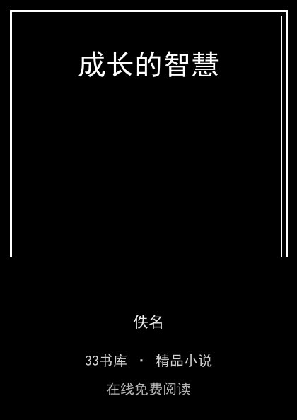 成长的智慧封面