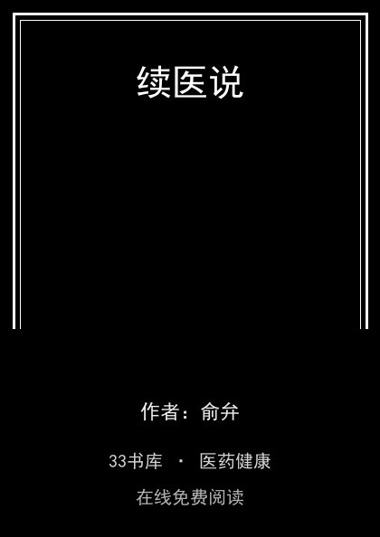 续医说封面