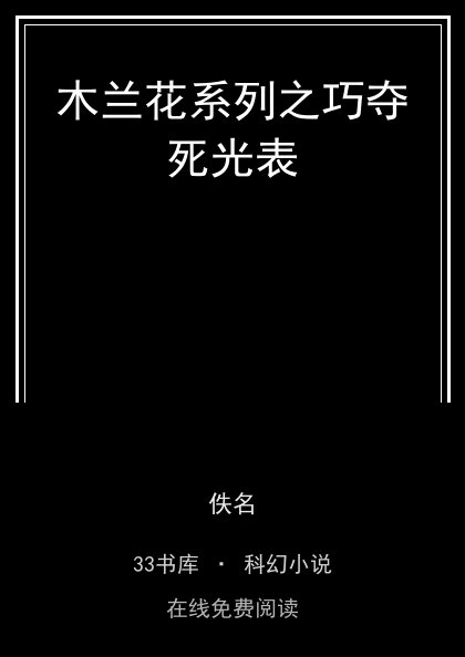 木兰花系列之巧夺死光表封面