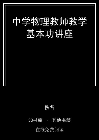 中学物理教师教学基本功讲座封面