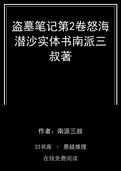盗墓笔记第2卷怒海潜沙实体书南派三叔著封面